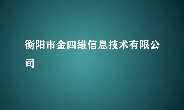 衡阳市金四维信息技术有限公司