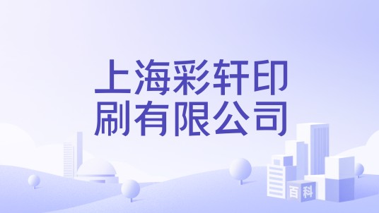 上海彩轩印刷有限公司