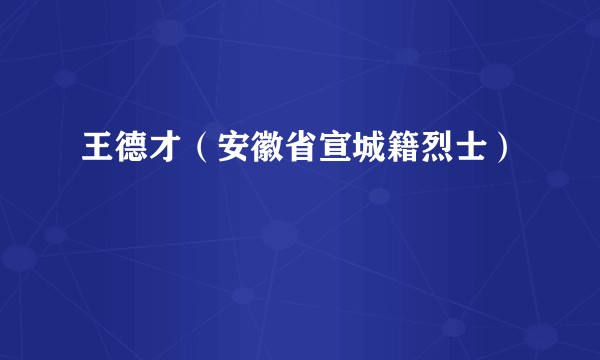 王德才(安徽省宣城籍烈士)