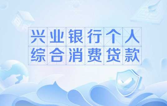 兴业银行个人综合消费贷款