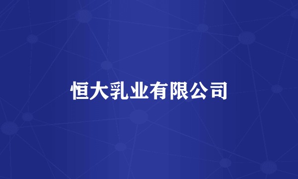 恒大乳业有限公司