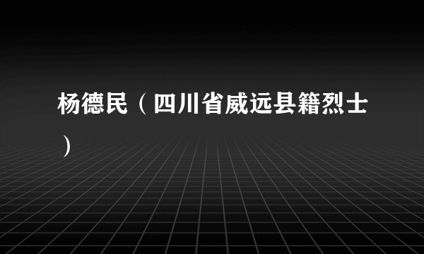 杨德民（四川省威远县籍烈士）