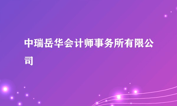 中瑞岳华会计师事务所有限公司