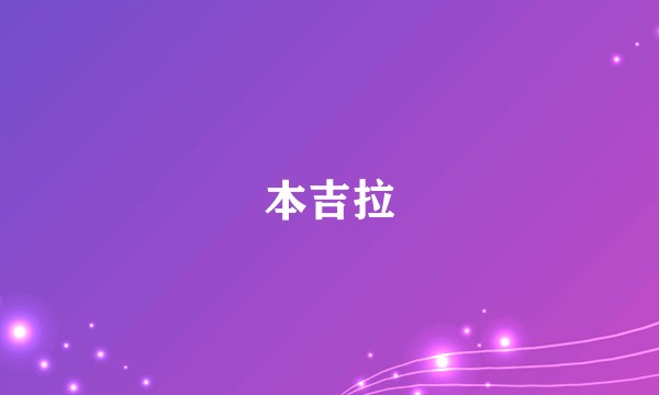 本吉拉