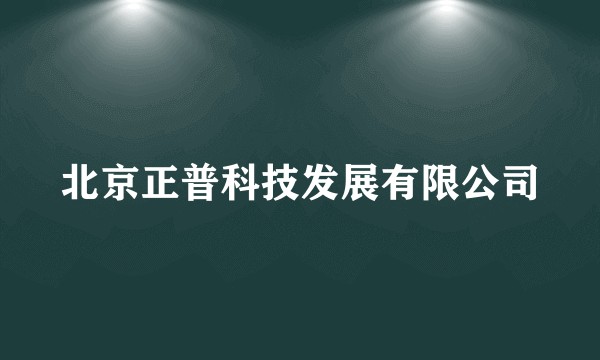 北京正普科技发展有限公司
