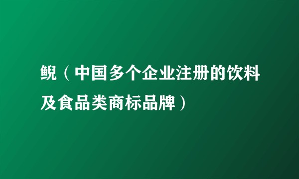 鲵（中国多个企业注册的饮料及食品类商标品牌）