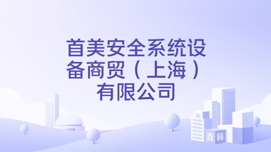 首美安全系统设备商贸(上海)有限公司