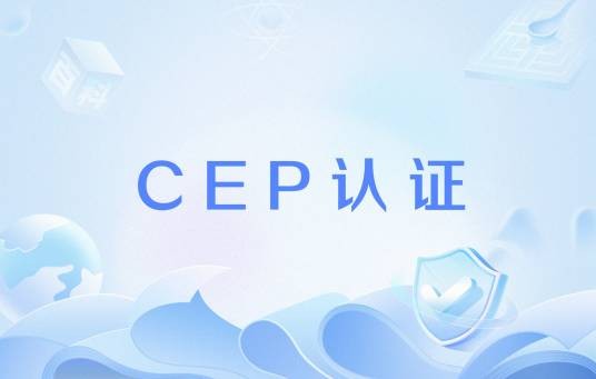 CEP认证(欧洲药典适应性证书)