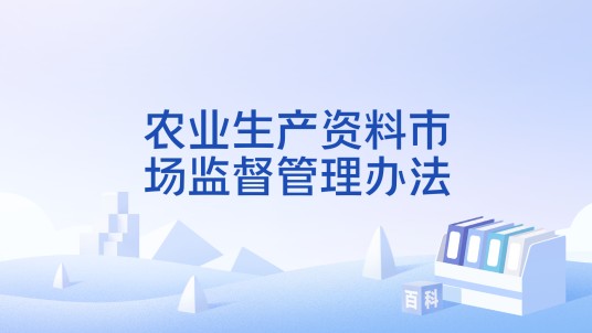 农业生产资料市场监督管理办法