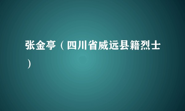 张金亭（四川省威远县籍烈士）