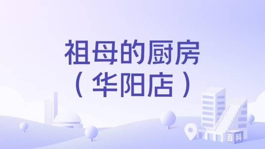 祖母的厨房（华阳店）