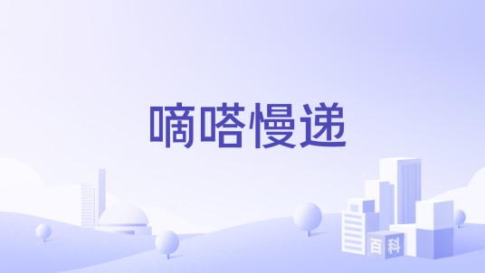 嘀嗒慢递