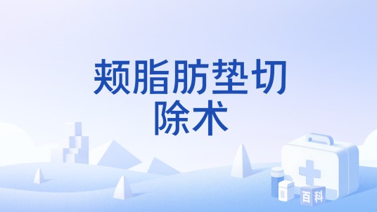 颊脂肪垫切除术