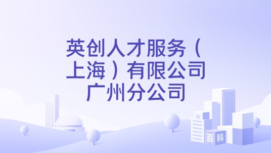 英创人才服务（上海）有限公司广州分公司