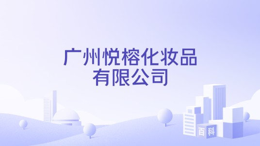广州悦榕化妆品有限公司