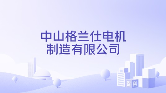 中山格兰仕电机制造有限公司