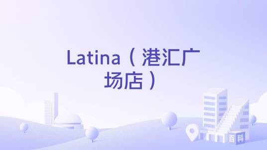 Latina（港汇广场店）