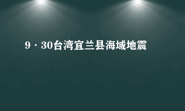 9·30台湾宜兰县海域地震