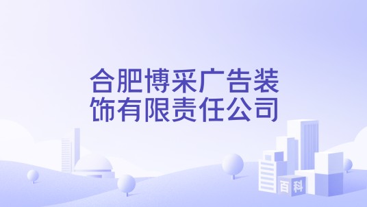 合肥博采广告装饰有限责任公司
