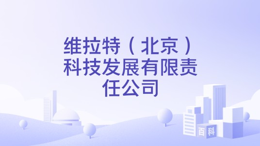 维拉特（北京）科技发展有限责任公司