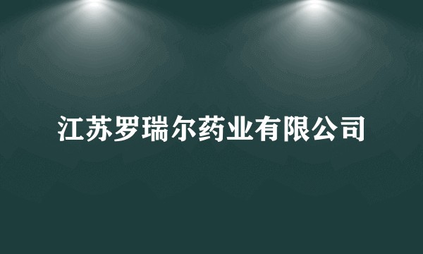 江苏罗瑞尔药业有限公司