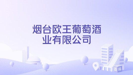 烟台欧王葡萄酒业有限公司