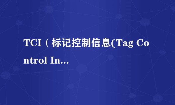 TCI(标记控制信息(Tag Control Information))