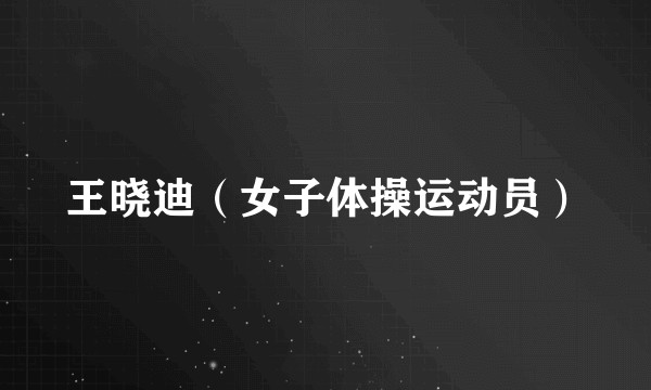 王晓迪（女子体操运动员）