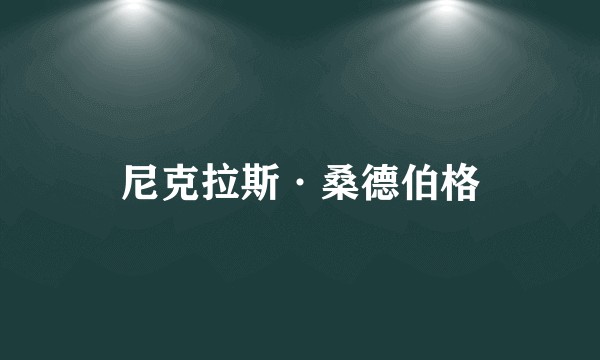 尼克拉斯·桑德伯格