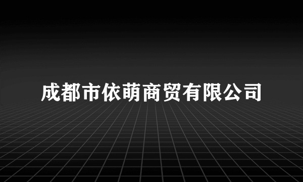 成都市依萌商贸有限公司