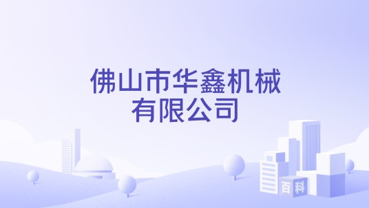 佛山市华鑫机械有限公司