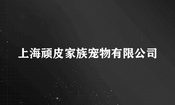 上海顽皮家族宠物有限公司