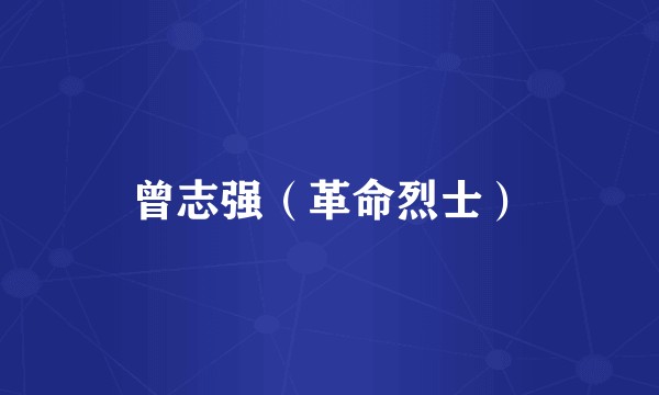 曾志强(革命烈士)
