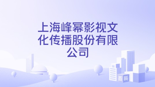 上海峰幂影视文化传播股份有限公司