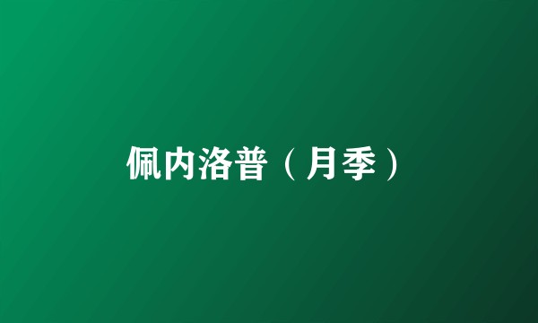 佩内洛普（月季）