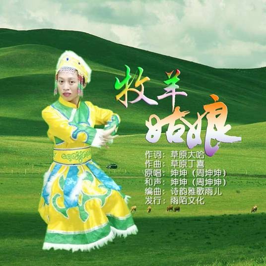 牧羊姑娘（周坤坤演唱的国语流行单曲）