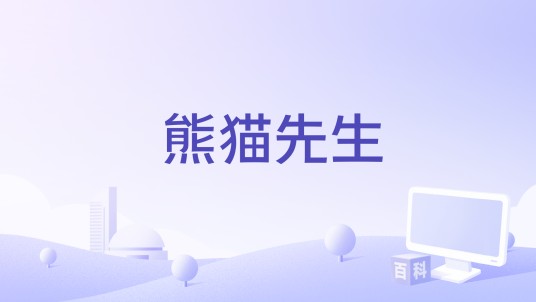 熊猫先生（儿童教育游戏系列）