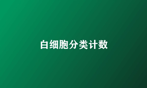 白细胞分类计数