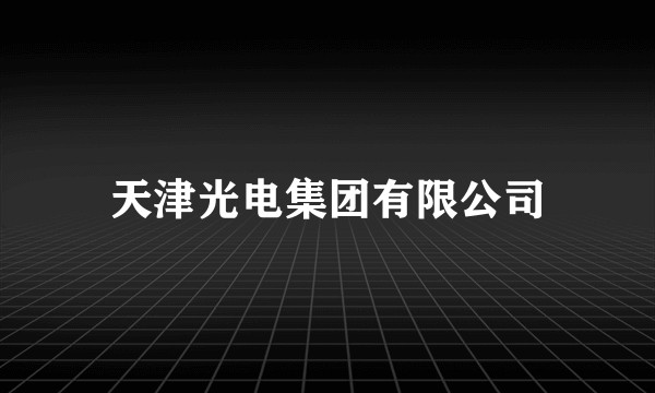 天津光电集团有限公司