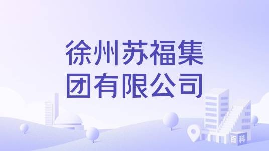 徐州苏福集团有限公司