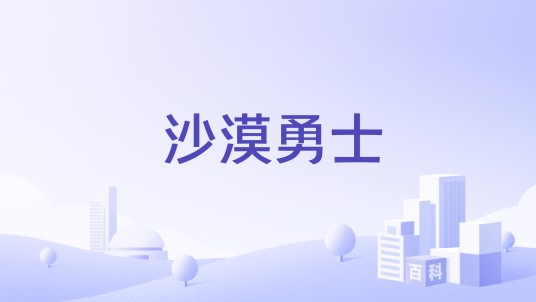 沙漠勇士（中国户外服饰及野营装备商贸公司）