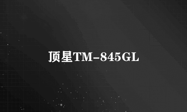 顶星TM-845GL