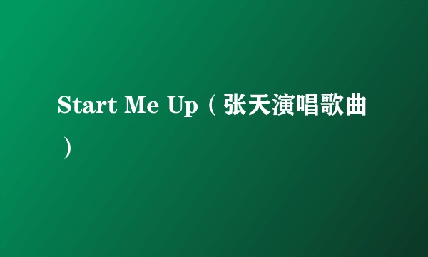 Start Me Up(张天演唱歌曲)