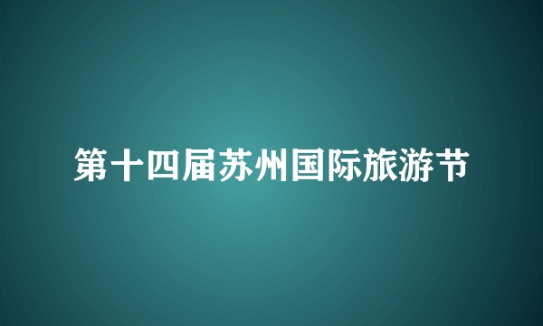 第十四届苏州国际旅游节