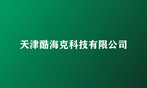 天津酷海克科技有限公司