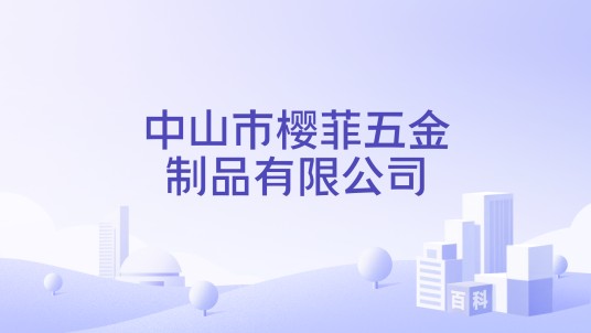 中山市樱菲五金制品有限公司