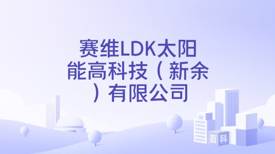 赛维LDK太阳能高科技（新余）有限公司