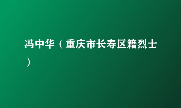 冯中华（重庆市长寿区籍烈士）