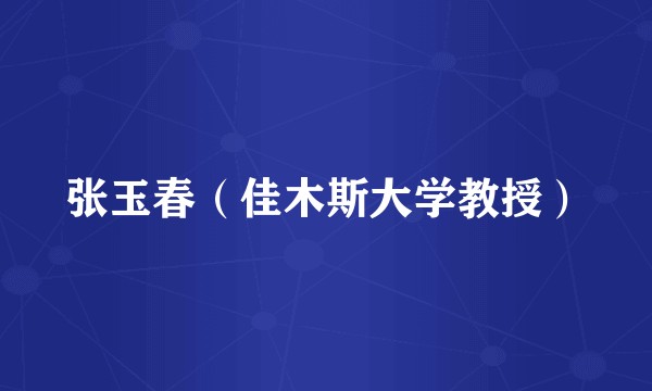 张玉春（佳木斯大学教授）