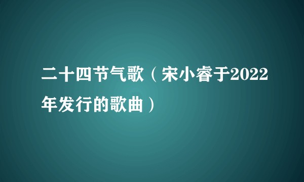 二十四节气歌（宋小睿于2022年发行的歌曲）